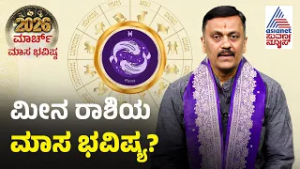 Pisces: ಮನೋಗೊಂದಲ, ಅನಾರೋಗ್ಯ | Pisces Month Horoscope | Meena Masa Bhavishya 2026 | Suvarna News