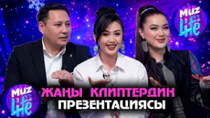 Эксклюзив, жаңы клиптердин презентациясы //  MUZ LIVE