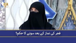 Fajr Ki Namaz Ke Baad Sone Ka Hukm - Alima Safa Fatima