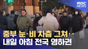 중부 눈·비 차츰 그쳐‥내일 아침 전국 영하권 (2026.03.06/5시뉴스와경제/MBC)