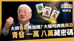 【精華】發哥再加碼、南亞成明牌？杜金龍用「青發、一萬、八萬」洩目標價密碼《鈔錢部署》盧燕俐 ft.杜金龍 20261010