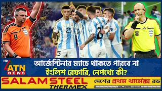 আর্জেন্টিনার ম্যাচে থাকতে পারবে না ইংলিশ রেফারি, নেপথ্যে কী? | Argentina match | English Referee