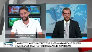Αλλάζει προς το καλύτερο το αθλητικό προφίλ της Αλεξανδρούπολης