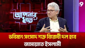 ভবিষ্যৎ সংসদে শক্ত বিরোধী দল হবে জামায়াতে ইসলামী: মাসুদ কামাল