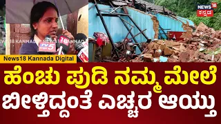Deadly Landslide in Mangaluru | ಎಷ್ಟು ಬಾಗಿಲು ಬಡಿದ್ರು ತೆಗಿಲಿಲ್ಲ, ಅವರ ಮೇಲೆ ಮಣ್ಣು ಬಿದ್ದಾಗಿತ್ತು.. | N18V