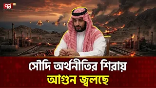 সৌদি যেন শিকারি থেকে নিজেই শিকার | Saudi Economy | Bab al Mandeb | Ekattor TV