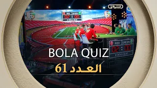 عدد جديد من برنامج BOLA QUIZ | العدد 61 | العدد كاملا