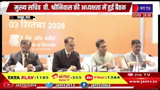 मुख्य सचिव वी. श्रीनिवास की अध्यक्षता में हुई बैठक, राजस्थान राज्य स्तरीय बैंकर समिति की (SLBC) बैठक