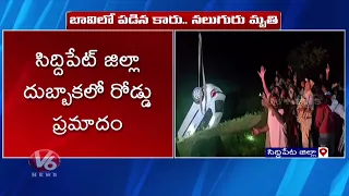 Tragedy Road Incident At Dubbaka , Siddipet | V6News