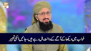 Khuwab Main Dekha Kay Aage kay Dant hil Rhe Han, Janen Iski Tabeer | Mufti Muhammad Sohail Raza