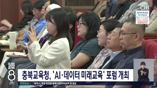 충북교육청, 'AI 데이터 미래교육' 포럼 개최