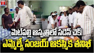 MLA Sanjay Conducts Surprise Inspection at Metpally Government Hospital | Jagtial | T News