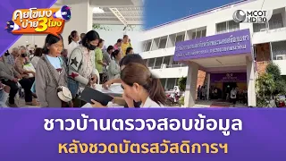 ชาวบ้านตรวจสอบข้อมูล หลังชวดบัตรสวัสดิการฯ (21 ก.ค. 69) | คุยโขมงบ่าย 3 โมง