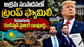 అక్రమ సంపాదనలో ట్రంప్‌ ఫ్యామిలీ..! | Trump Family Illegal Wealth Accumulation | Prime9 News