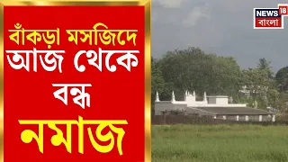 Kolkata News | বিমানবন্দরে রানওয়ে সম্প্রসারণের স্বার্থে বন্ধ হলো বাঁকড়া মসজিদের নমাজ|Bangla News