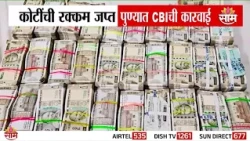 पुण्यात कोटींची रक्कम जप्त! पुण्यात CBI ची मोठी कारवाई | Pune Cash Seizure | CBI Action
