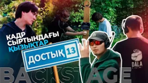 Кадр сыртындағы қызықтар. «Достық 13» телехикаясы | BACKSTAGE