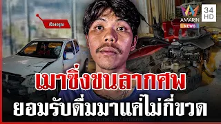 เรืองอรุณเมาซิ่งกระบะ ชนลุงไรเดอร์ดับลากร่างสลด | ทุบโต๊ะข่าว | 12/08/69