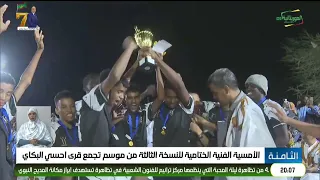 الأمسية الفنية الختامية للنسخة الثالثة من موسم تجمع قرى احسي البكاي