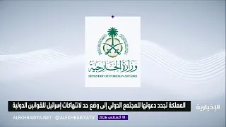 The Kingdom condemns Israel's raids on Abu al-Duhur airport in Syria's Idlib