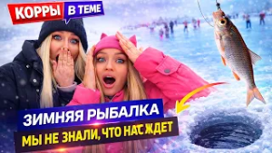 КОРРЫ В ТЕМЕ | Бывалые рыбаки были в ШОКЕ!  Впервые попали на зимнюю рыбалку
