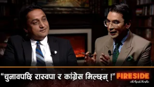 बालेन्द्र शाह प्रधानमन्त्री हुँदाका जोखिम, चुनावपछि हुनसक्ने समिकरणको प्रक्षेपण ! | FIRESIDE |12 Feb