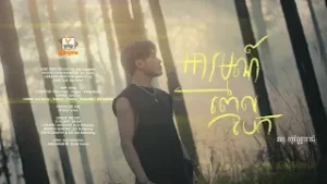 អារម្មណ៍ពេលបែក | ឆន សុវណ្ណារាជ | OFFICIAL VIDEO | RHM