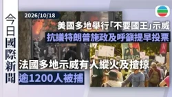 今日國際新聞重點：法國多地示威演變成騷亂　有民眾縱火及搶掠名店等逾1200人被捕｜美國多個城市舉行「不要國王」示威　抗議特朗普施政及呼籲選民提早投票｜無綫新聞｜TVB News｜2026/10/18