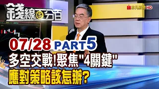 《多空交戰!聚焦"4關鍵" 應對策略該怎辦?》【錢線百分百】20260728-5│非凡財經新聞│