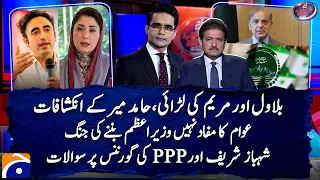 Hamid Mir shocking revelations about Bilawal Bhutto & Maryam Nawaz's conflict | Shahzeb Khanzada