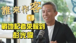 War Correspondent Reports for Duty #PengKuangWei #WhoIsTheGuest EP114