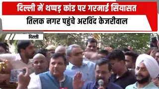दिल्ली में थप्पड़ कांड पर गरमाई सियासत, तिलक नगर पहुंचे अरविंद केजरीवाल | TOTALTV