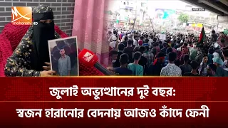 জুলাই অভ্যুত্থানের দুই বছর: স্বজন হারানোর বেদনায় আজও কাঁদে ফেনী | Mohona TV