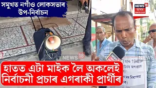 Jagiroad ত অন্য ৰূপত নিৰ্বাচনী প্ৰচাৰ নিৰ্দলীয় প্ৰাৰ্থী ফাৰুক আহমেদৰ | Jagiroad Election Campaign