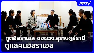 Israeli Ambassador requests Surat Thani Governor to assist with Israeli nationals | Weekend News ...
