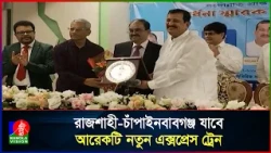 পদোন্নতিপ্রাপ্ত ৬ সচিবকে বৃহত্তর রাজশাহী সমিতির সম্বর্ধনা | Banglavision News
