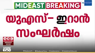 യുഎസ് - ഇറാൻ സംഘർഷം; മധ്യസ്ഥ നീക്കങ്ങൾ സജീവമാക്കി ഖത്തർ