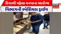 Rajkot Municipal Corporation | રાજકોટમાં દિવાળી પહેલા મનપાના આરોગ્ય વિભાગની સ્પેશિયલ ડ્રાઈવ |Gujarat