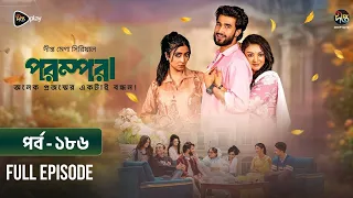 New Drama Parampara l পরম্পরা l EP 186 l Shafiul Raj l Kajol l Nupur l Deepto TV Mega Serial 2026
