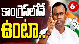 కాంగ్రెస్‌లోనే ఉంటా.. | Komatireddy Raj Gopal Reddy Sensational Comments | 6TV
