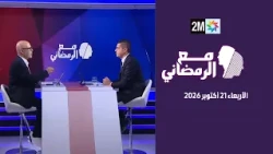 مع الرمضاني : الأربعاء 21 أكتوبر 2026