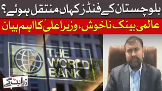 Where Were Balochistan's Funds Transferred? | CM Responds as World Bank Raises Concerns | Dawn News