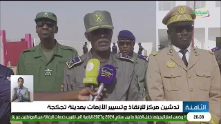 تدشين مركز للإنقاذ وتسيير الأزمات بمدينة تجكجة