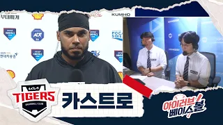 후반기 타격감 우상향 카스트로 인터뷰｜KT VS KIA｜2026 아이러브베이스볼 (09.06)