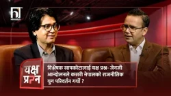 विश्लेषक सापकोटालाई यक्ष प्रश्न- जेनजी आन्दोलनले कसरी नेपालको राजनीतिक युग परिवर्तन गर्यो ? |