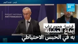فرنسا: النيابة العامة تودع المشتبه به في هجوم تراب "العنصري" الحبس الاحتياطي