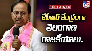 Explainer :  కేసీఆర్ కేంద్రంగా తెలంగాణ రాజకీయాలు..| KCR-Centric Telangana Politics - TV9