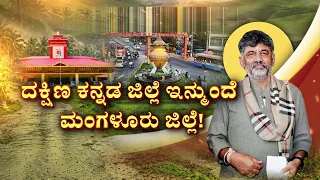 Dakshina Kannada to Mangaluru? | ಕೇಸರಿ ಕೋಟೆಯಲ್ಲಿ ಡಿಕೆಯ ಅಭಿವೃದ್ಧಿ ಕಹಳೆ | DK Shivakumar