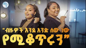 "ሁለት ሆነን ሲያዩን ሰው ይደነግጣል" //ኩል ( Cool )// @ArtsTvWorld  #CoolFashionShow