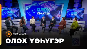 «Олох үөһүгэр» (26.02.26)